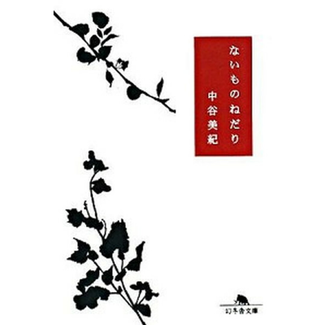 ないものねだり /幻冬舎/中谷美紀(文庫) エンタメ/ホビーのエンタメ その他(その他)の商品写真