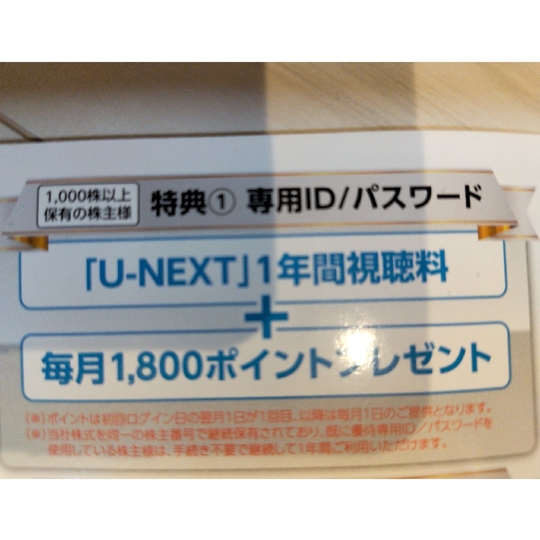 U-NEXT 株主優待 1年間視聴料+毎月1,800ポイント(1,000株以上) チケットの優待券/割引券(その他)の商品写真