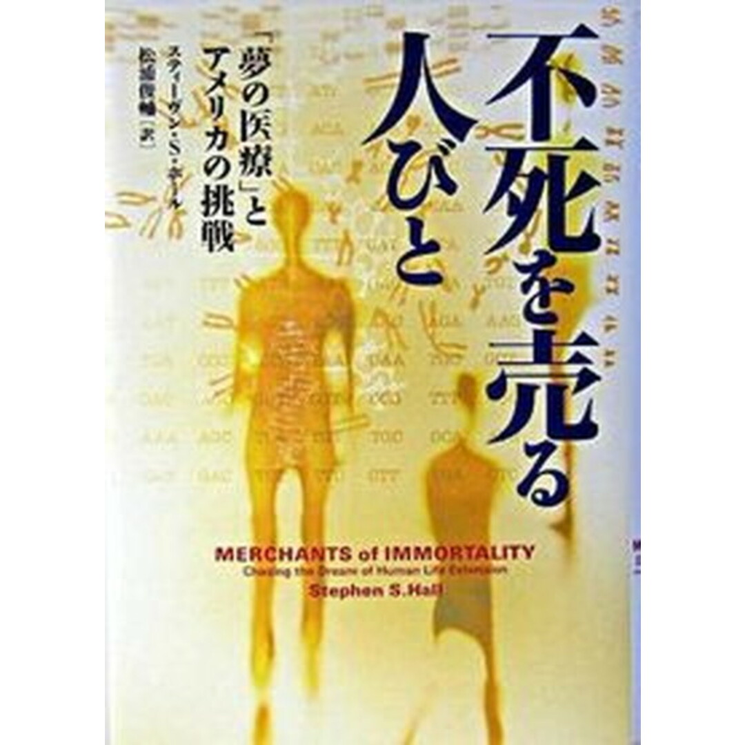 不死を売る人びと 「夢の医療」とアメリカの挑戦 /CCCメディアハウス/スティ-ヴン・S.ホ-ル(単行本) エンタメ/ホビーの本(科学/技術)の商品写真