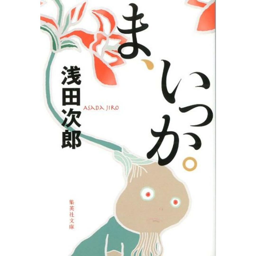 ま、いっか。 /集英社/浅田次郎(文庫) エンタメ/ホビーのエンタメ その他(その他)の商品写真