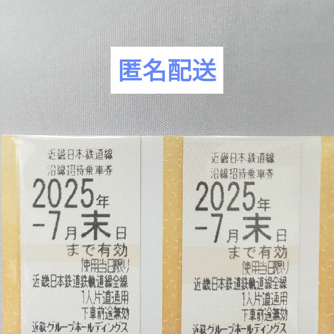 近鉄 株主優待乗車券 2枚 チケットの乗車券/交通券(鉄道乗車券)の商品写真