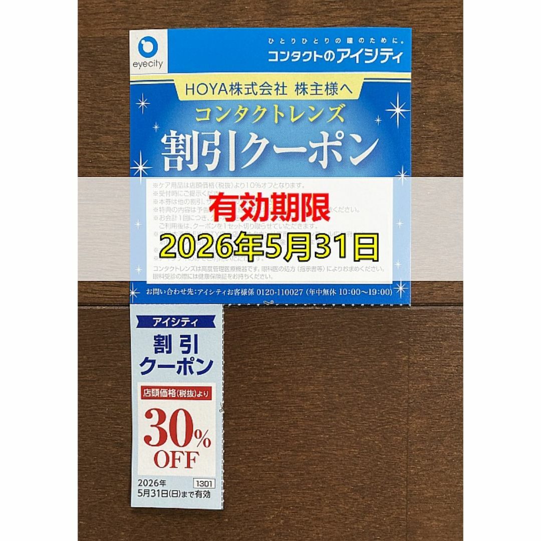 最新② HOYA アイシティ 割引クーポン1枚 有効期限2026/5/31 チケットの優待券/割引券(ショッピング)の商品写真