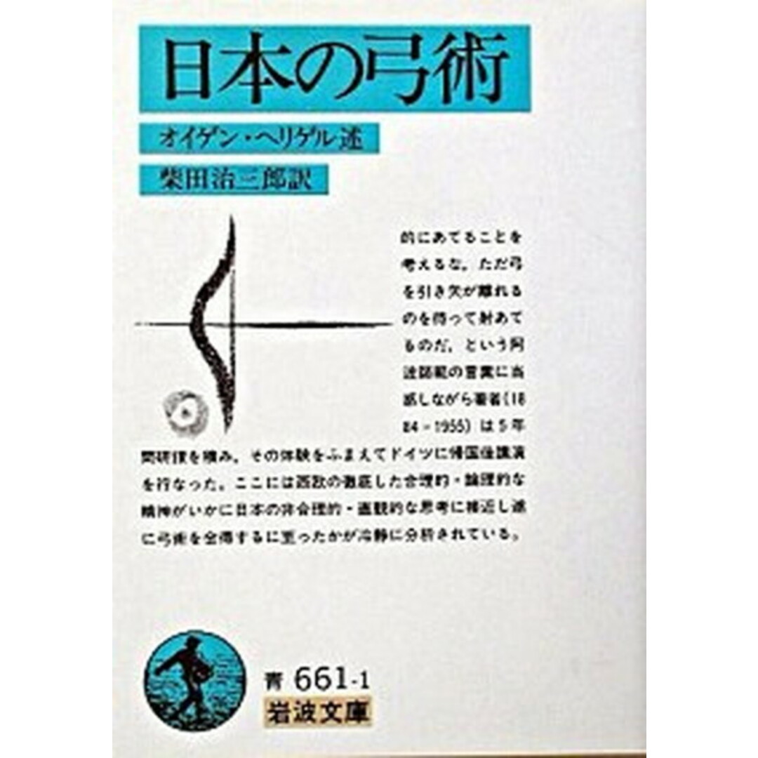 日本の弓術 /岩波書店/オイゲン・ヘリゲル(文庫) エンタメ/ホビーのエンタメ その他(その他)の商品写真