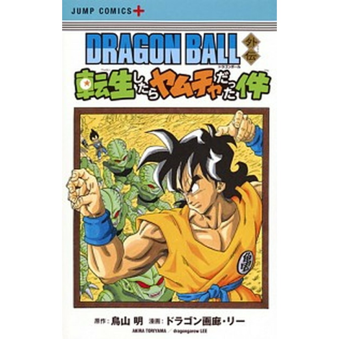 DRAGON BALL外伝転生したらヤムチャだった件 /集英社/ドラゴン画廊・リー(コミック) エンタメ/ホビーの漫画(少年漫画)の商品写真