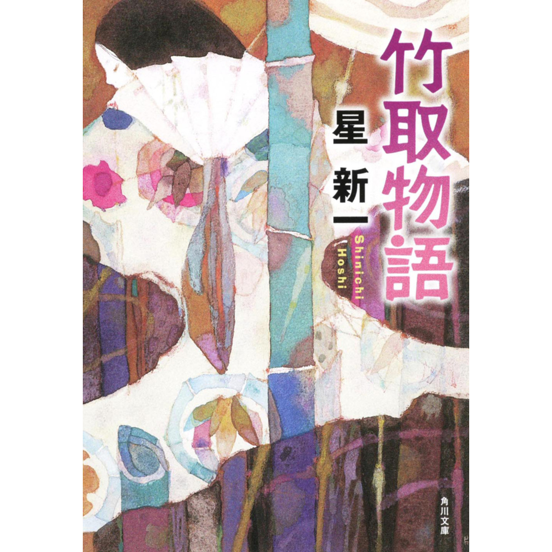 竹取物語   改版/角川書店/星新一（文庫） エンタメ/ホビーの本(文学/小説)の商品写真