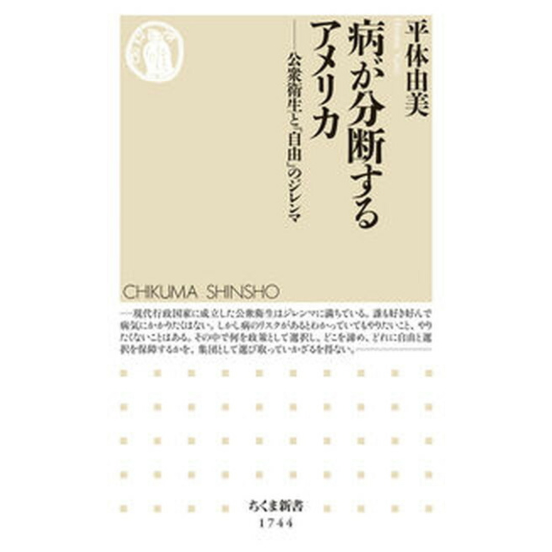 病が分断するアメリカ 公衆衛生と「自由」のジレンマ/筑摩書房/平体由美(新書) エンタメ/ホビーのエンタメ その他(その他)の商品写真