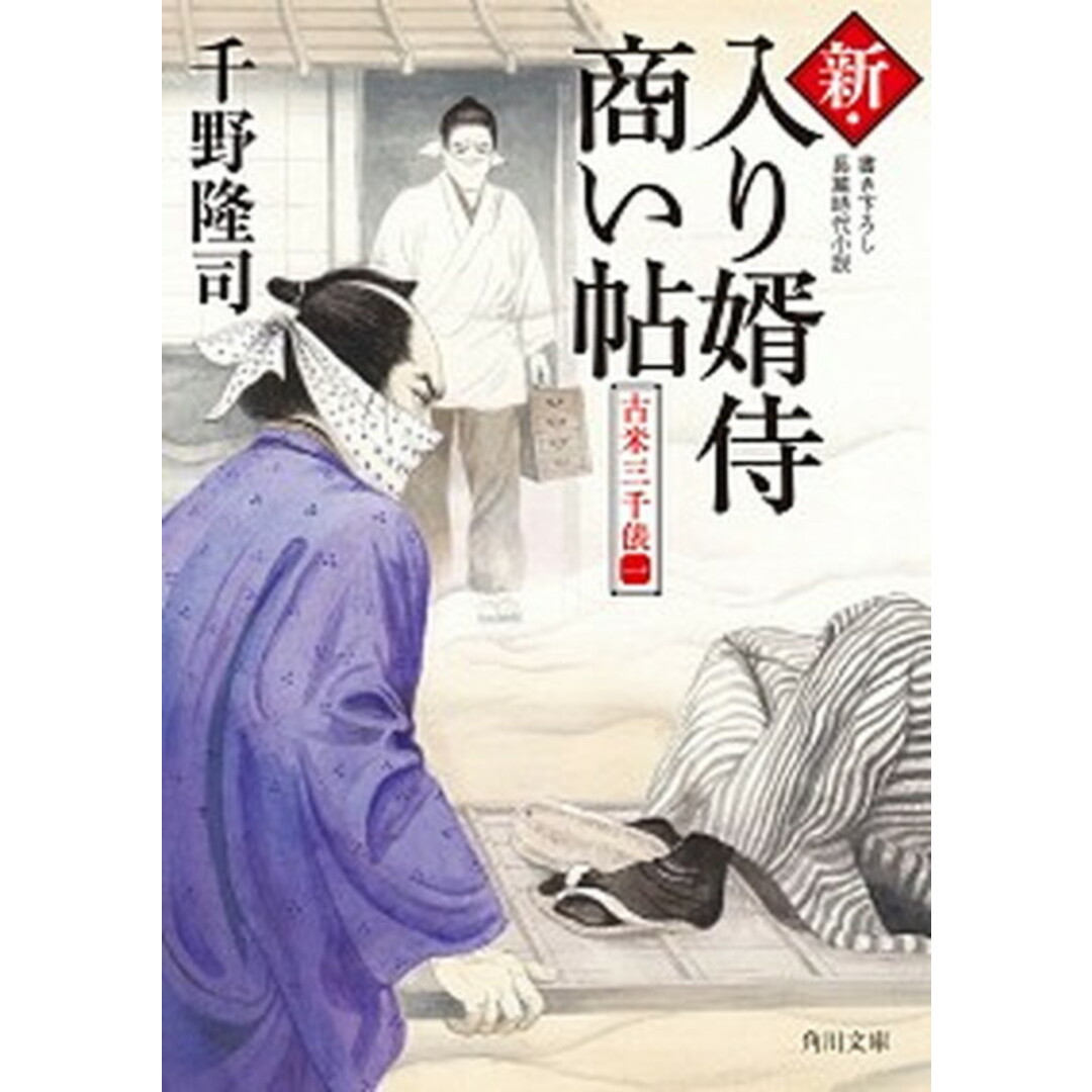 新・入り婿侍商い帖 古米三千俵(一) /KADOKAWA/千野隆司(文庫) エンタメ/ホビーのエンタメ その他(その他)の商品写真