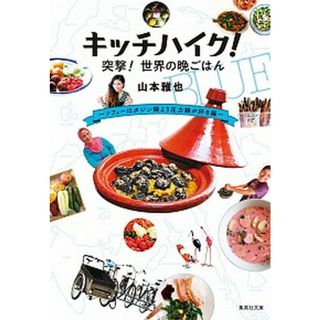 キッチハイク！突撃！世界の晩ご飯 ソフィーはタジン鍋より圧力鍋が好き編  /集英社/山本雅也（文庫）(その他)