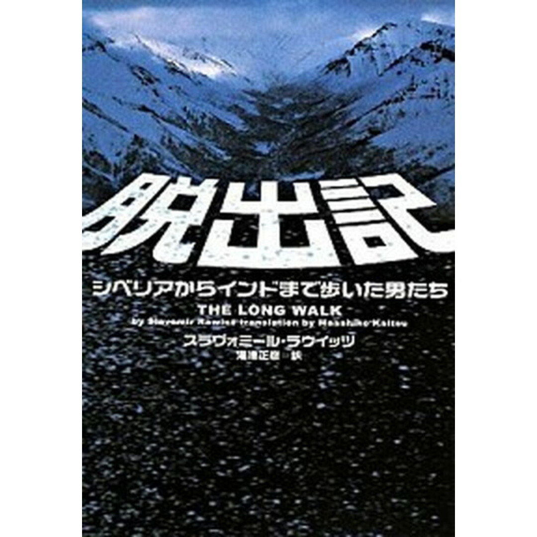 脱出記 シベリアからインドまで歩いた男たち /ヴィレッジブックス/スラヴォミ-ル・ラウイッツ(文庫) エンタメ/ホビーの本(文学/小説)の商品写真