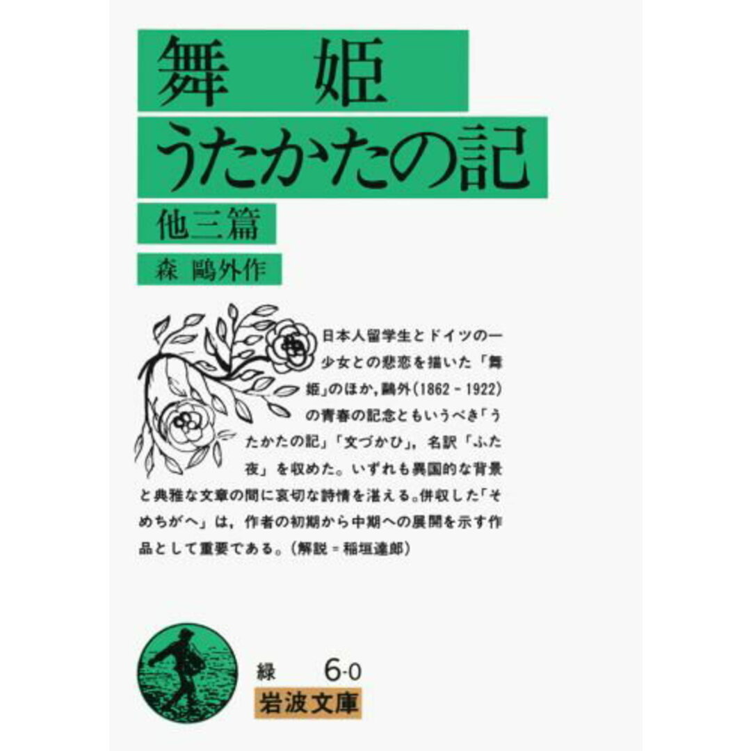 舞姫・うたかたの記/岩波書店/森鴎外(文庫) エンタメ/ホビーのエンタメ その他(その他)の商品写真