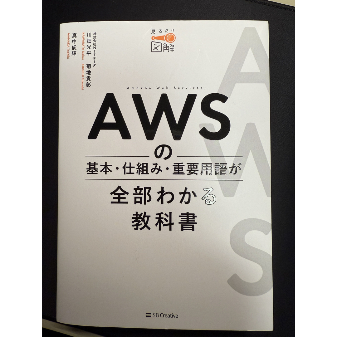 AWSの基本・仕組み・重要用語が全部わかる教科書 エンタメ/ホビーの本(コンピュータ/IT)の商品写真