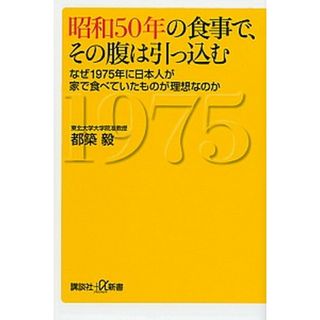 昭和５０年の食事で、その腹は引っ込む なぜ１９７５年に日本人が家で食べていたものが理想な /講談社/都築毅（新書）