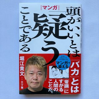 マンガ　頭がいいとは「疑う」ことである　堀江貴文(ビジネス/経済)