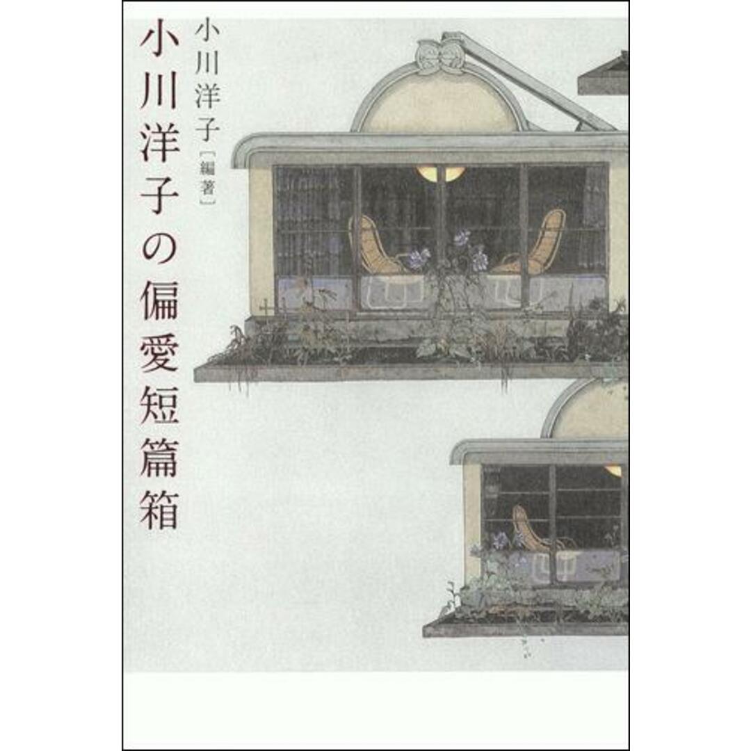 小川洋子の偏愛短篇箱 /河出書房新社/小川洋子(小説家)(単行本) エンタメ/ホビーの本(人文/社会)の商品写真
