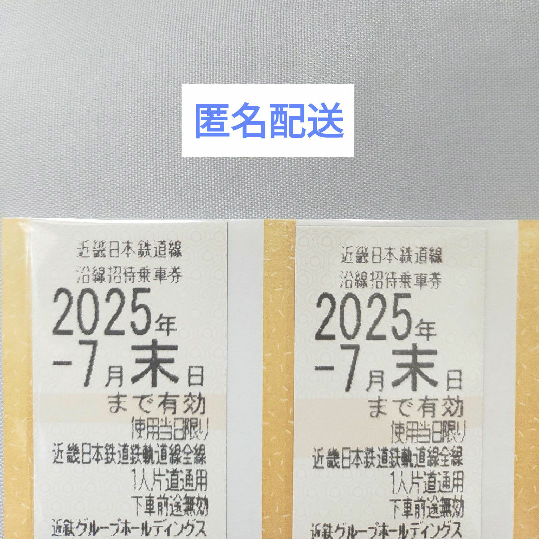近鉄 株主優待乗車券 2枚 チケットの乗車券/交通券(鉄道乗車券)の商品写真