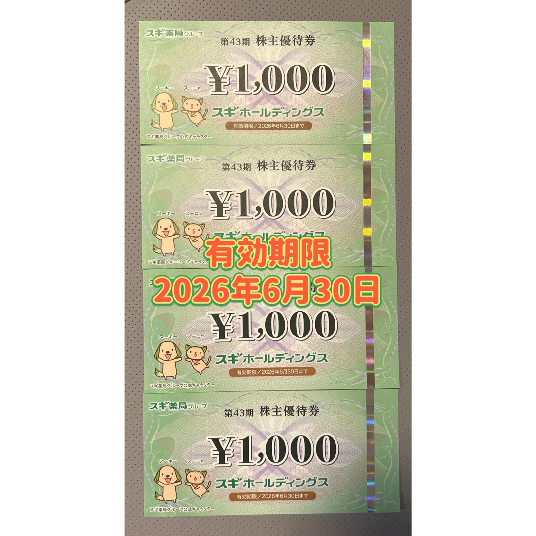 スギホールディングス 株主優待 4000円 チケットの優待券/割引券(ショッピング)の商品写真