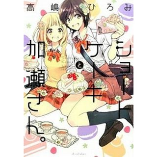 ショ-トケ-キと加瀬さん。   /新書館/高嶋ひろみ（コミック）(少女漫画)