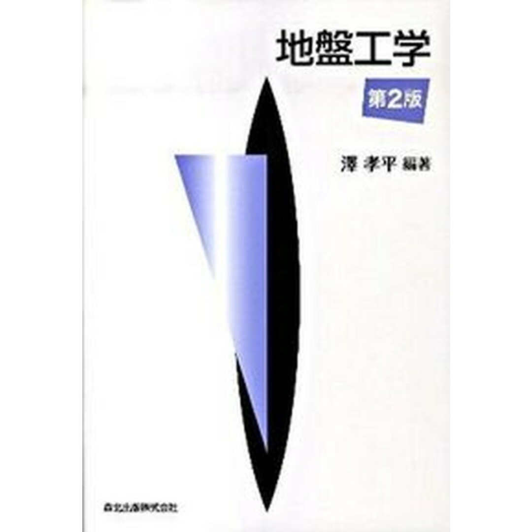 地盤工学 第2版/森北出版/澤孝平(単行本(ソフトカバー)) エンタメ/ホビーの本(科学/技術)の商品写真
