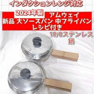 2024年製 アムウェイ 新品 大ソースパン 中フライパン 鍋 IH対応 ↓(その他)
