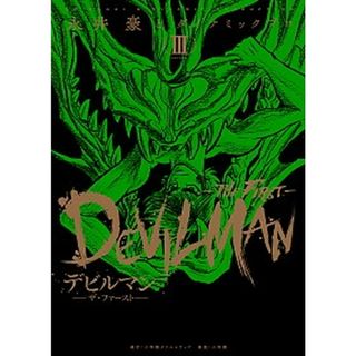 デビルマン ＴＨＥ　ＦＩＲＳＴ ３ /小学館クリエイティブ/永井豪（コミック）(少年漫画)