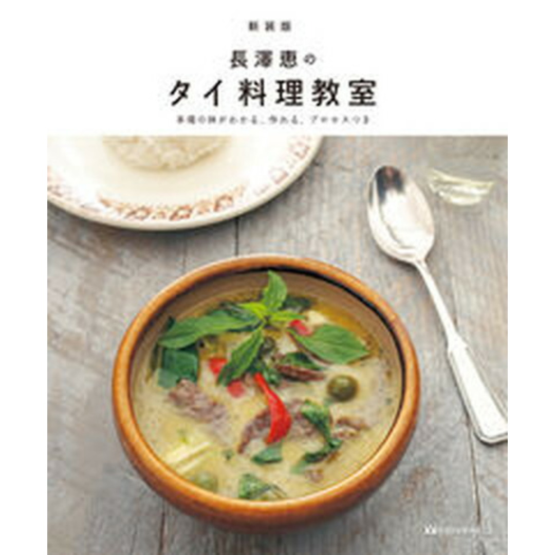 長澤恵のタイ料理教室 本番の味がわかる、作れる、プロセス付き 新装版/マガジンランド/長澤恵(大型本) エンタメ/ホビーの本(料理/グルメ)の商品写真