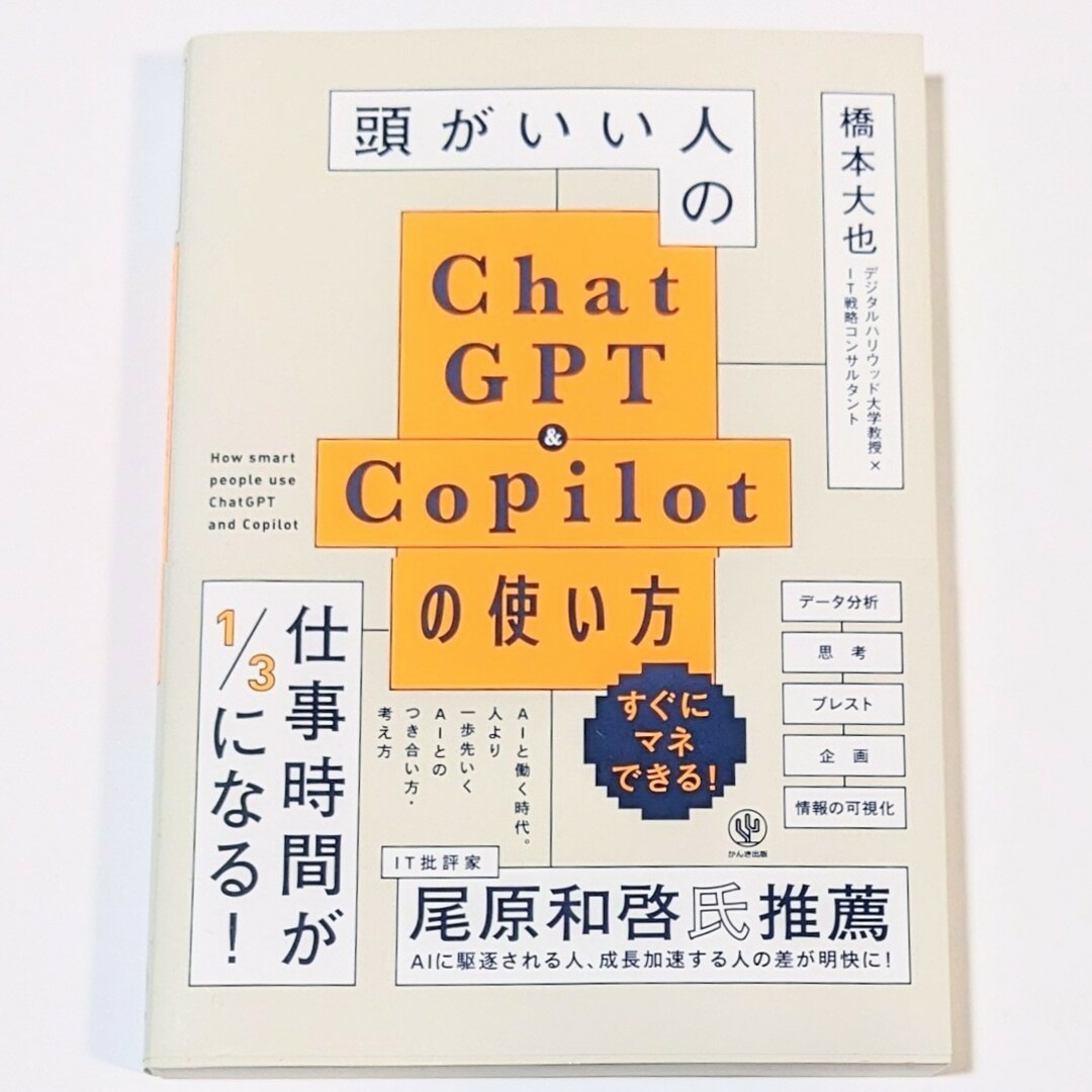 頭がいい人のChatGPT&Copilotの使い方 橋本大也 エンタメ/ホビーの本(コンピュータ/IT)の商品写真