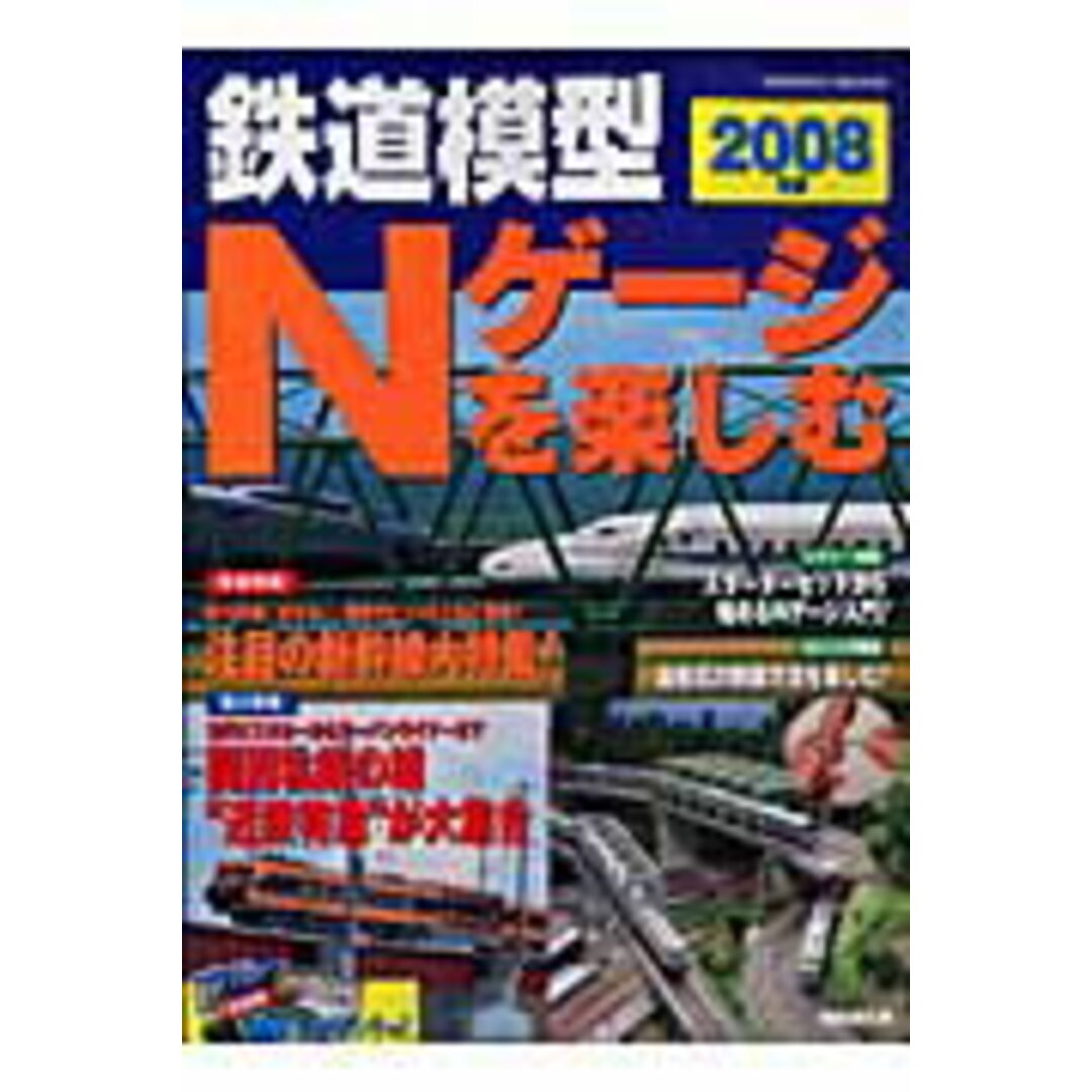 鉄道模型Nゲ-ジを楽しむ 2008年版/成美堂出版/成美堂出版株式会社(ムック) エンタメ/ホビーのエンタメ その他(その他)の商品写真