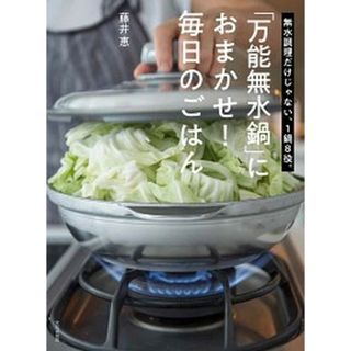 「万能無水鍋」におまかせ！毎日のごはん 無水調理だけじゃない、１鍋８役。  /文化出版局/藤井恵（単行本（ソフトカバー））(料理/グルメ)