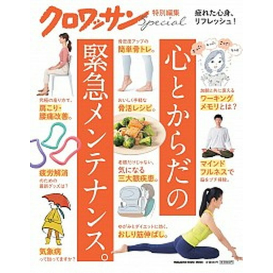 心とからだの緊急メンテナンス。 /マガジンハウス(ムック) エンタメ/ホビーの本(健康/医学)の商品写真