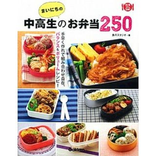 まいにちの中高生のお弁当２５０   /学研パブリッシング/食のスタジオ（単行本）(料理/グルメ)