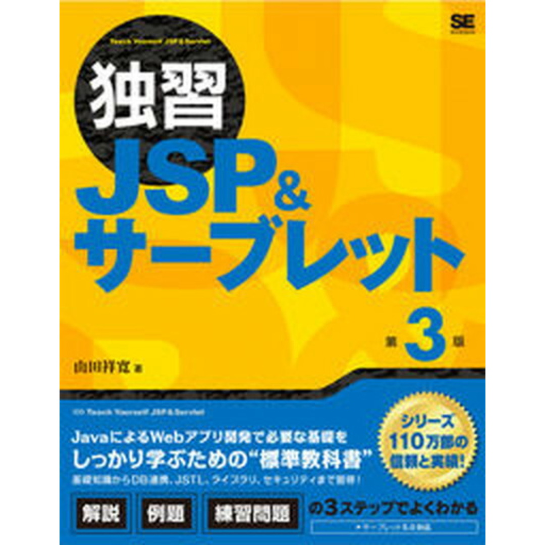 独習JSP&サーブレット 第3版/翔泳社/山田祥寛(単行本(ソフトカバー)) エンタメ/ホビーのエンタメ その他(その他)の商品写真