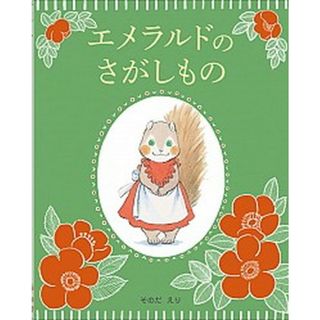エメラルドのさがしもの   /文渓堂/そのだえり（大型本）(絵本/児童書)