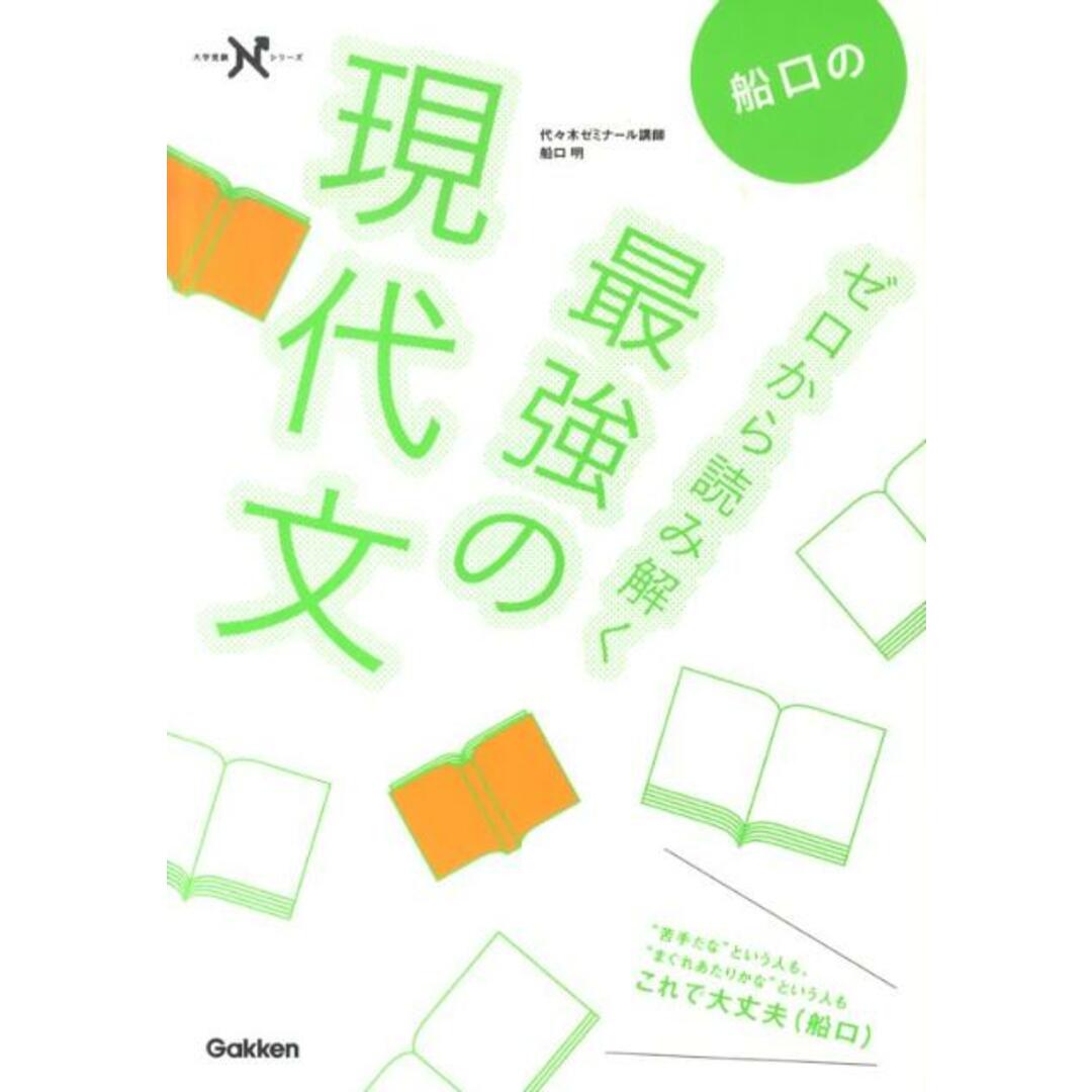 船口のゼロから読み解く最強の現代文/学研教育出版/船口明(単行本) エンタメ/ホビーの本(語学/参考書)の商品写真