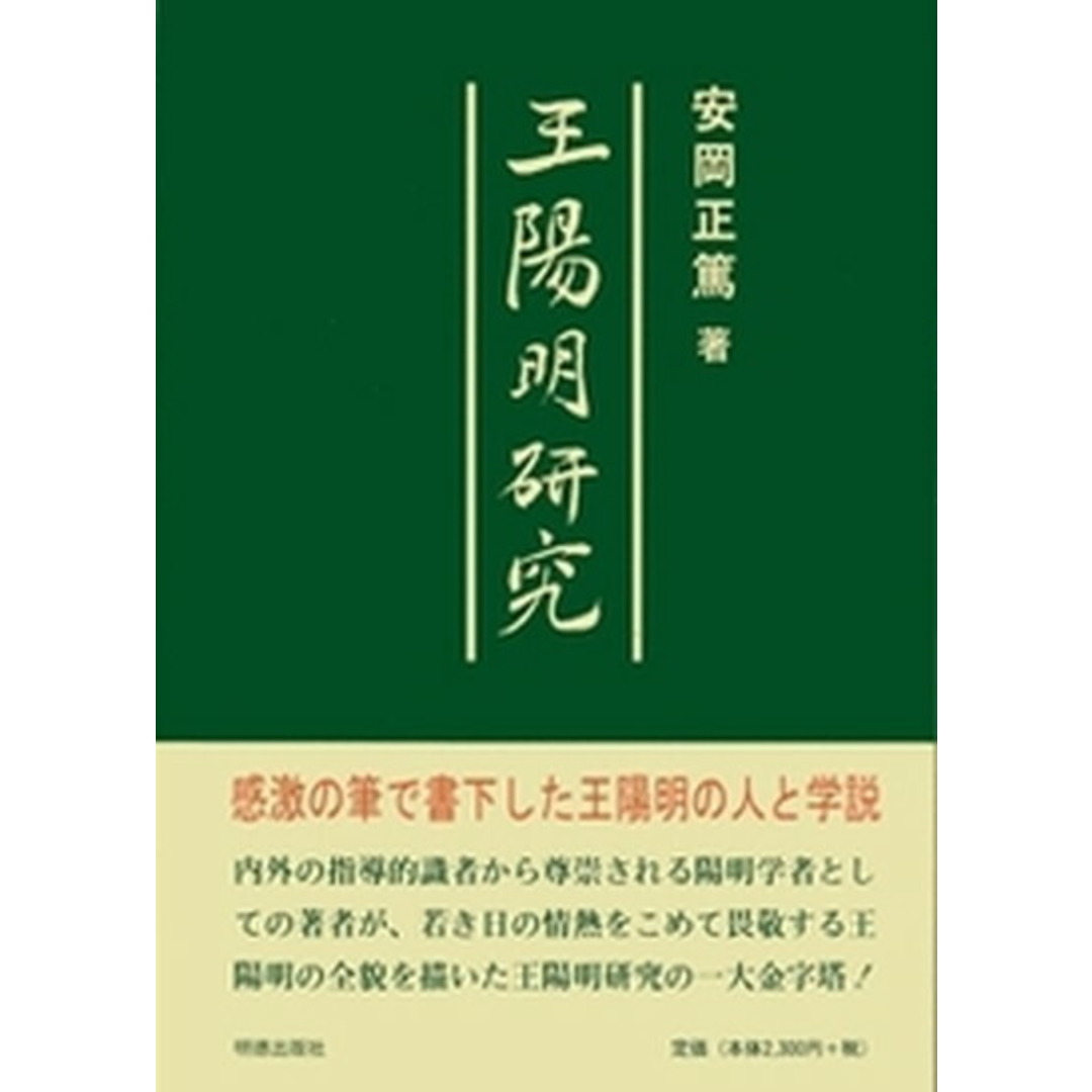 王陽明研究 新版/明徳出版社/安岡正篤(単行本) エンタメ/ホビーの本(人文/社会)の商品写真