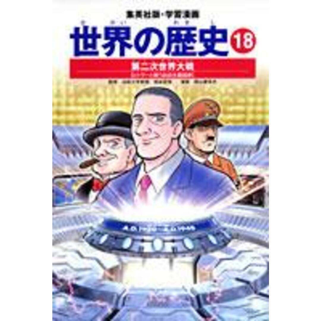 世界の歴史 18 全面新版/集英社(単行本) エンタメ/ホビーの本(絵本/児童書)の商品写真