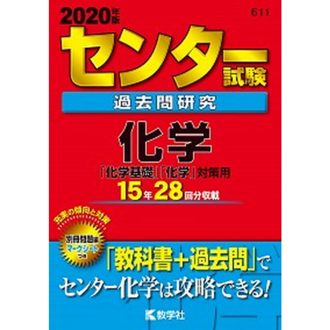 センター試験過去問研究化学 2020年版 /教学社/教学社編集部(単行本) エンタメ/ホビーの本(語学/参考書)の商品写真
