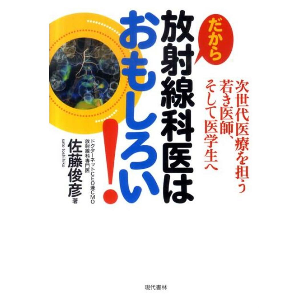 だから放射線科医はおもしろい! 次世代医療を担う若き医師、そして医学生へ /現代書林/佐藤俊彦(単行本(ソフトカバー)) エンタメ/ホビーの本(健康/医学)の商品写真
