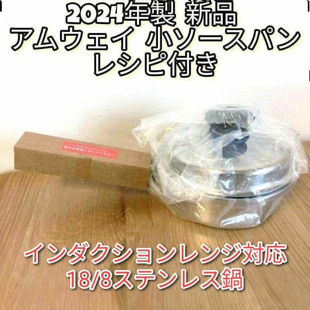 Amway 2024年製 新品@ IH対応 アムウェイ 小ソースパン 蓋付き インテリア/住まい/日用品のキッチン/食器(その他)の商品写真