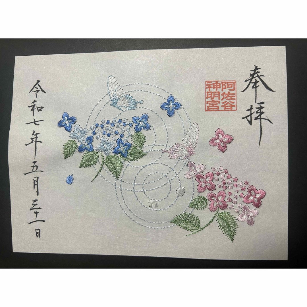 阿佐ヶ谷神明宮 刺繍御朱印 紫陽花 その他のその他(その他)の商品写真