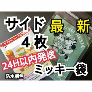 マクドナルド - マクドナルド　株主優待券　サイドメニュー引換券4枚　ミッキー袋付
