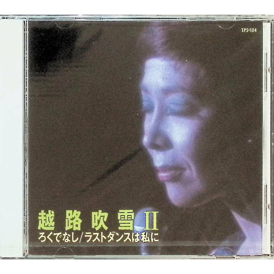 【新品未開封】越路吹雪 I・II 2点セット / 越路吹雪 (CD) エンタメ/ホビーのCD(ポップス/ロック(邦楽))の商品写真