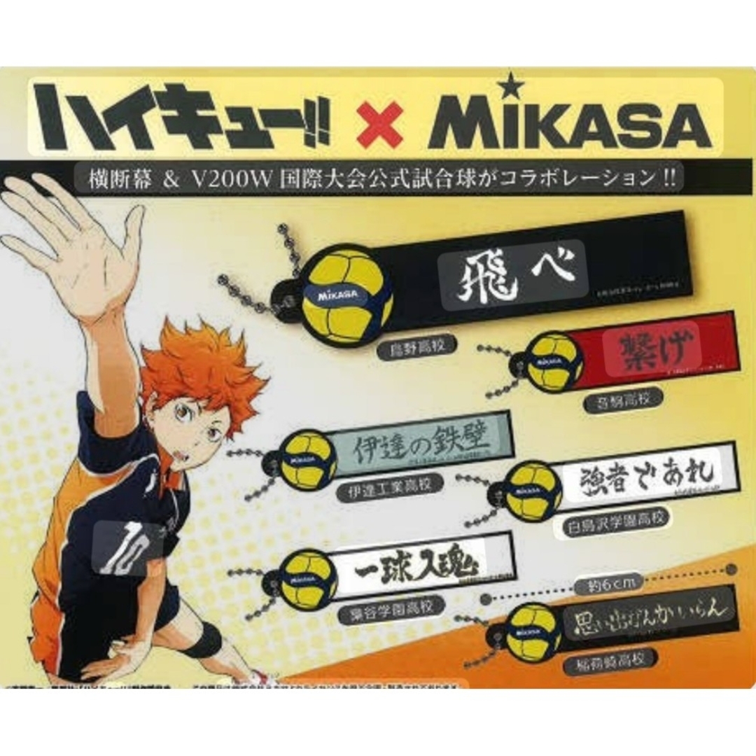 ハイキュー!!×MIKASA横断幕&ミカサバレーボールラバーキーチェーン 6種 エンタメ/ホビーのおもちゃ/ぬいぐるみ(キャラクターグッズ)の商品写真