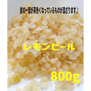 数量限定セール⭐️レモンピール800g/ドライフルーツ(フルーツ)