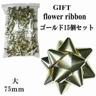 15個セット★HEIKO ヘイコー ギフトフラワー大直径75mm ゴールド★新品(ラッピング/包装)