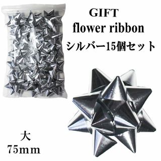 15個セット★HEIKO ヘイコー ギフトフラワー大直径75mm シルバー★新品(ラッピング/包装)