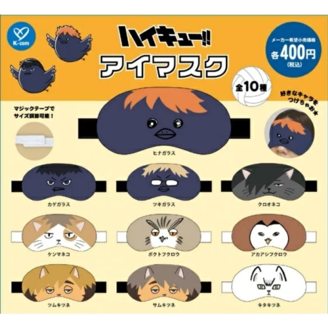 ハイキュー!! アイマスク コンプリート 全10種セット ガチャ エンタメ/ホビーのおもちゃ/ぬいぐるみ(キャラクターグッズ)の商品写真