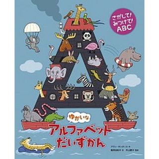 ゆかいなアルファベットだいずかん さがして！みつけて！ＡＢＣ  /偕成社/アラン・サンダース（大型本）(絵本/児童書)