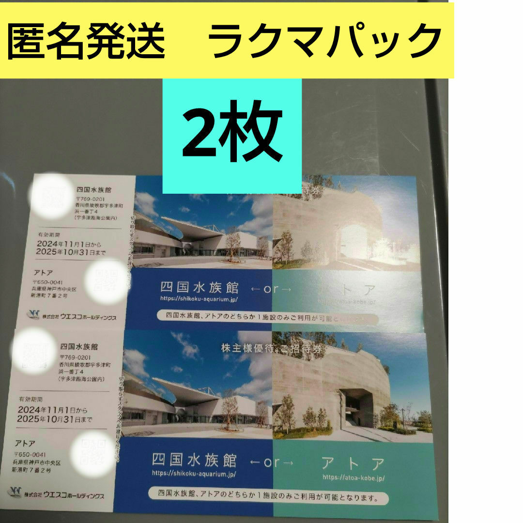 ウエスコホールディングス株主優待券 数量:2枚 四国水族館 or アトア チケットの施設利用券(水族館)の商品写真