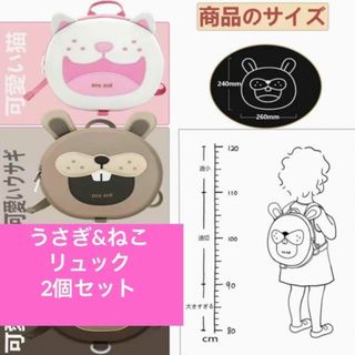 リュック うさぎ ねこ 2個セット キッズ 子ども ハーネス まとめ売り ギフト(リュックサック)
