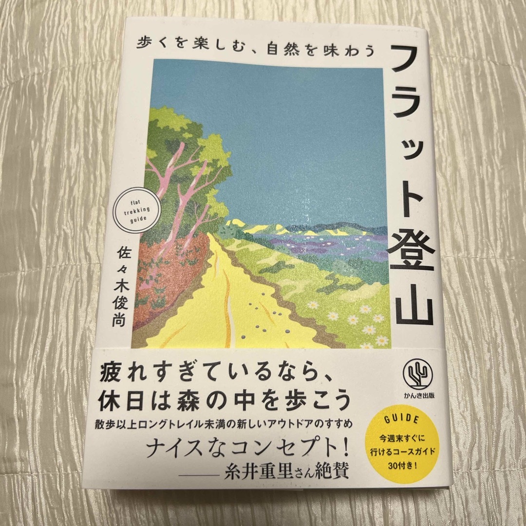 歩くを楽しむ、自然を味わう フラット登山 エンタメ/ホビーの本(趣味/スポーツ/実用)の商品写真